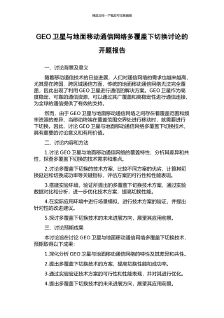GEO卫星与地面移动通信网络多覆盖下切换研究的开题报告