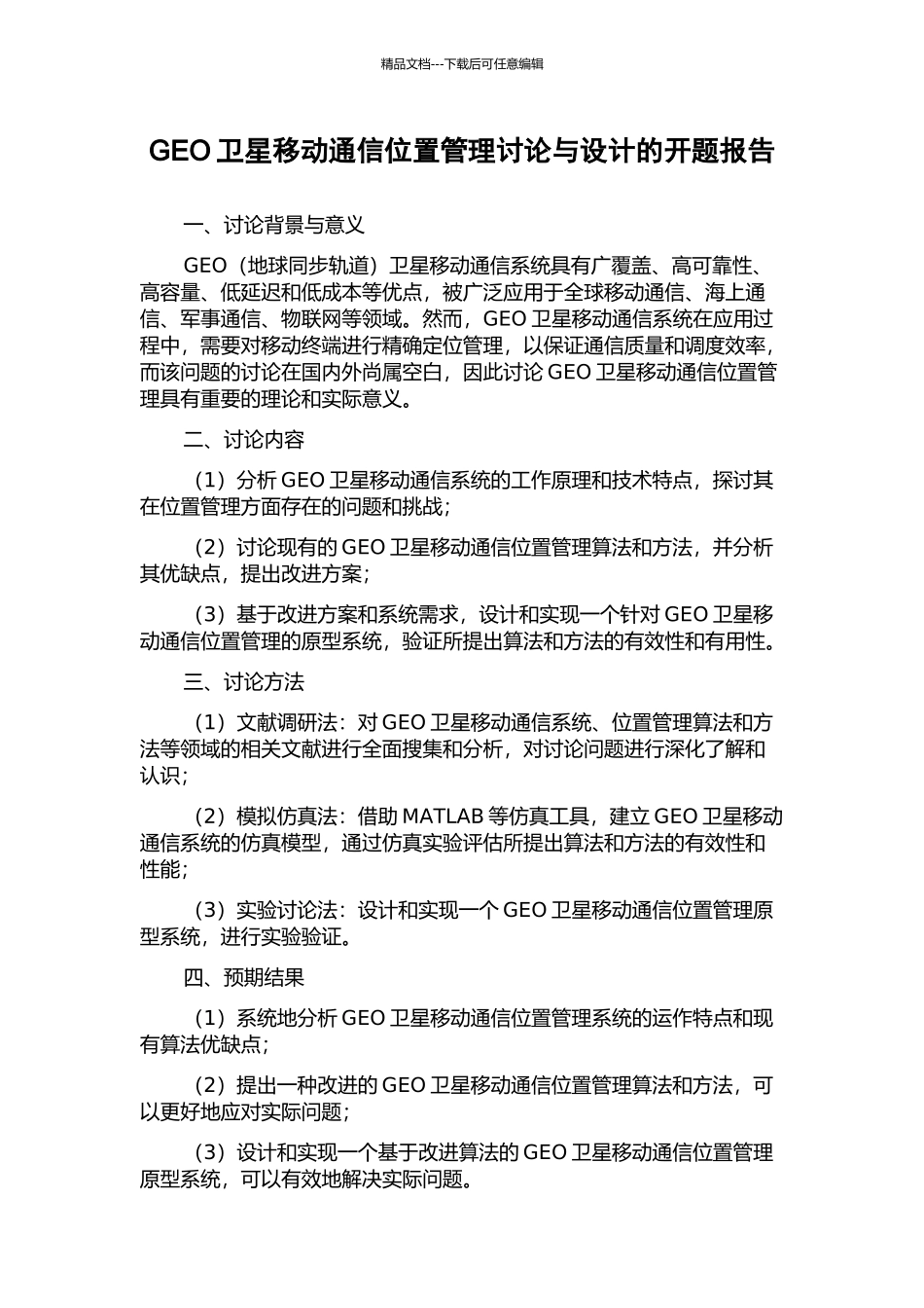GEO卫星移动通信位置管理研究与设计的开题报告_第1页
