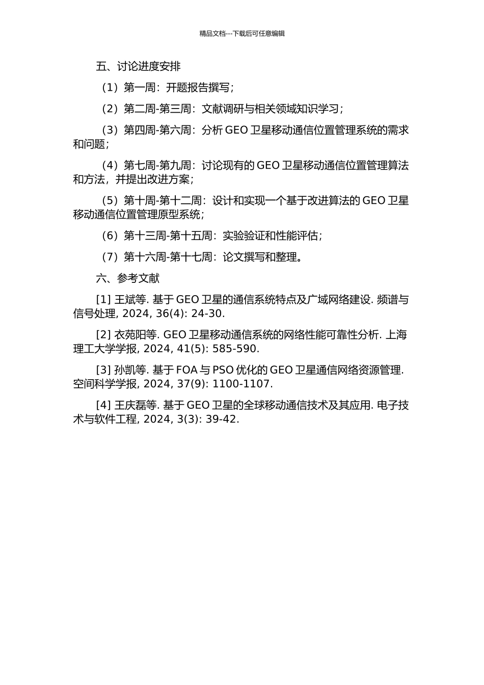 GEO卫星移动通信位置管理研究与设计的开题报告_第2页