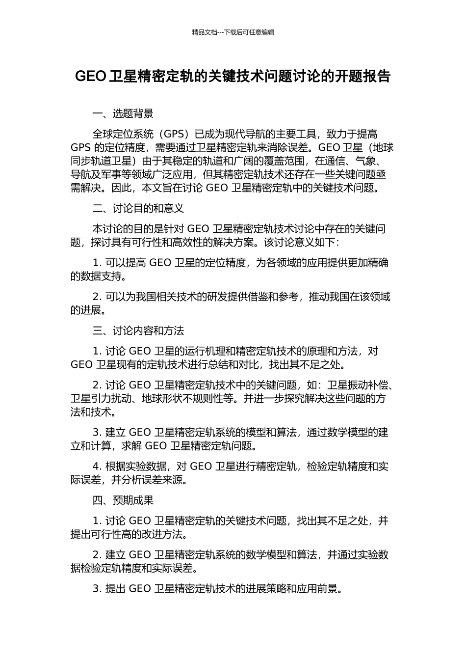 GEO卫星精密定轨的关键技术问题研究的开题报告_第1页