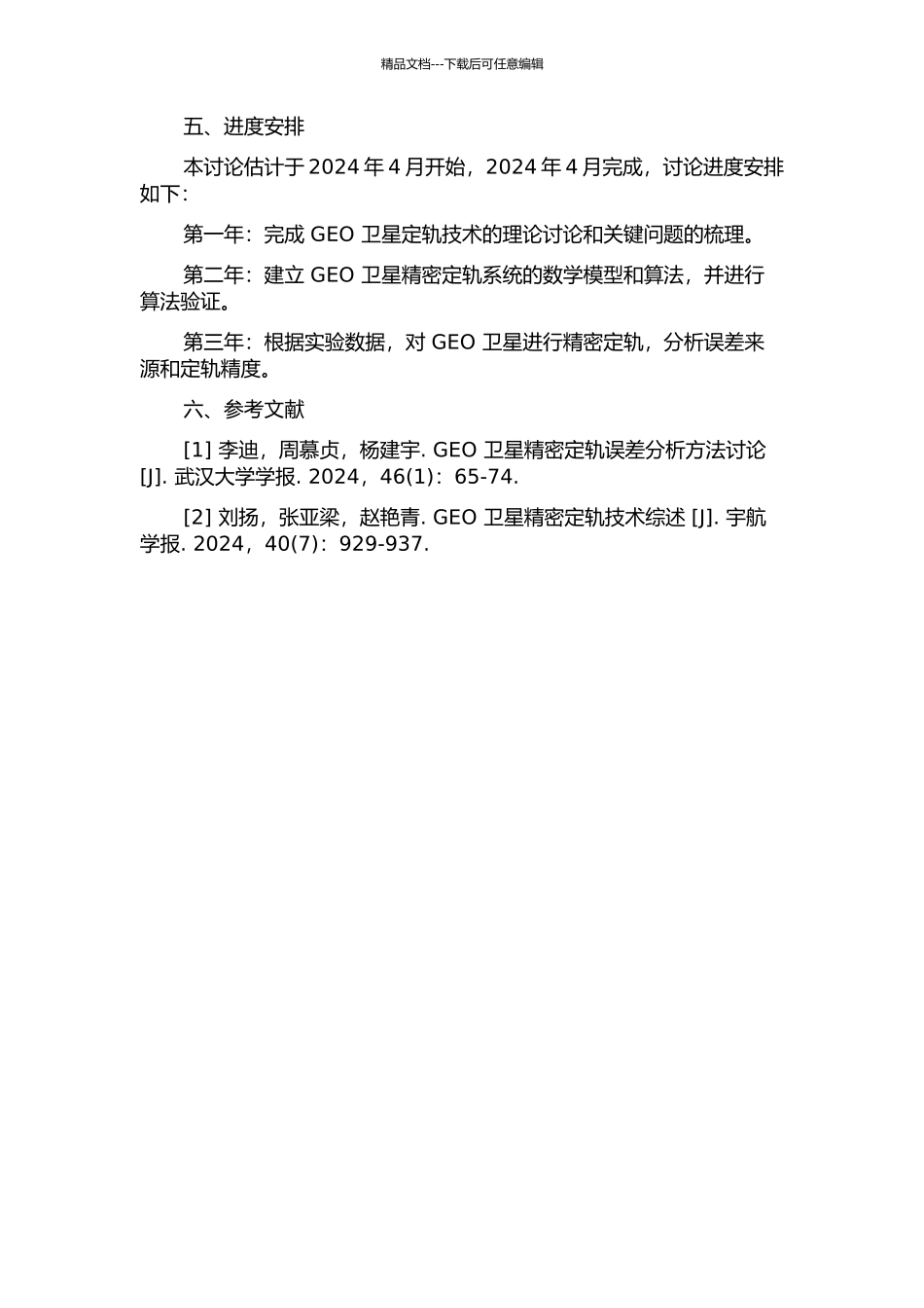 GEO卫星精密定轨的关键技术问题研究的开题报告_第2页
