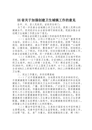 XX省关于加强创建卫生城镇工作的意见