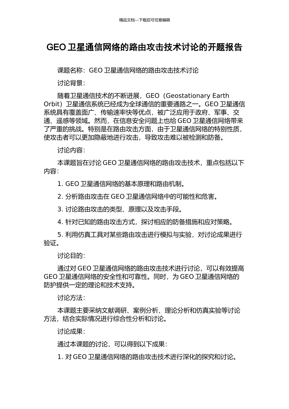 GEO卫星通信网络的路由攻击技术研究的开题报告_第1页