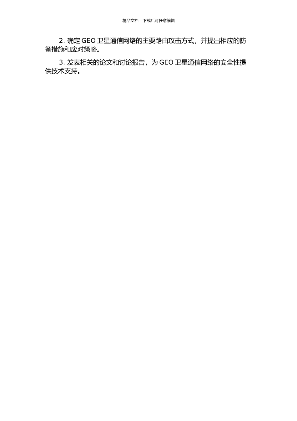 GEO卫星通信网络的路由攻击技术研究的开题报告_第2页