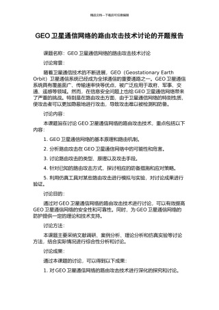 GEO卫星通信网络的路由攻击技术研究的开题报告