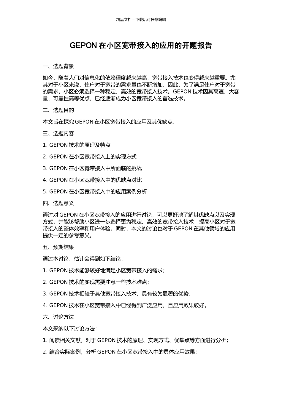 GEPON在小区宽带接入的应用的开题报告_第1页