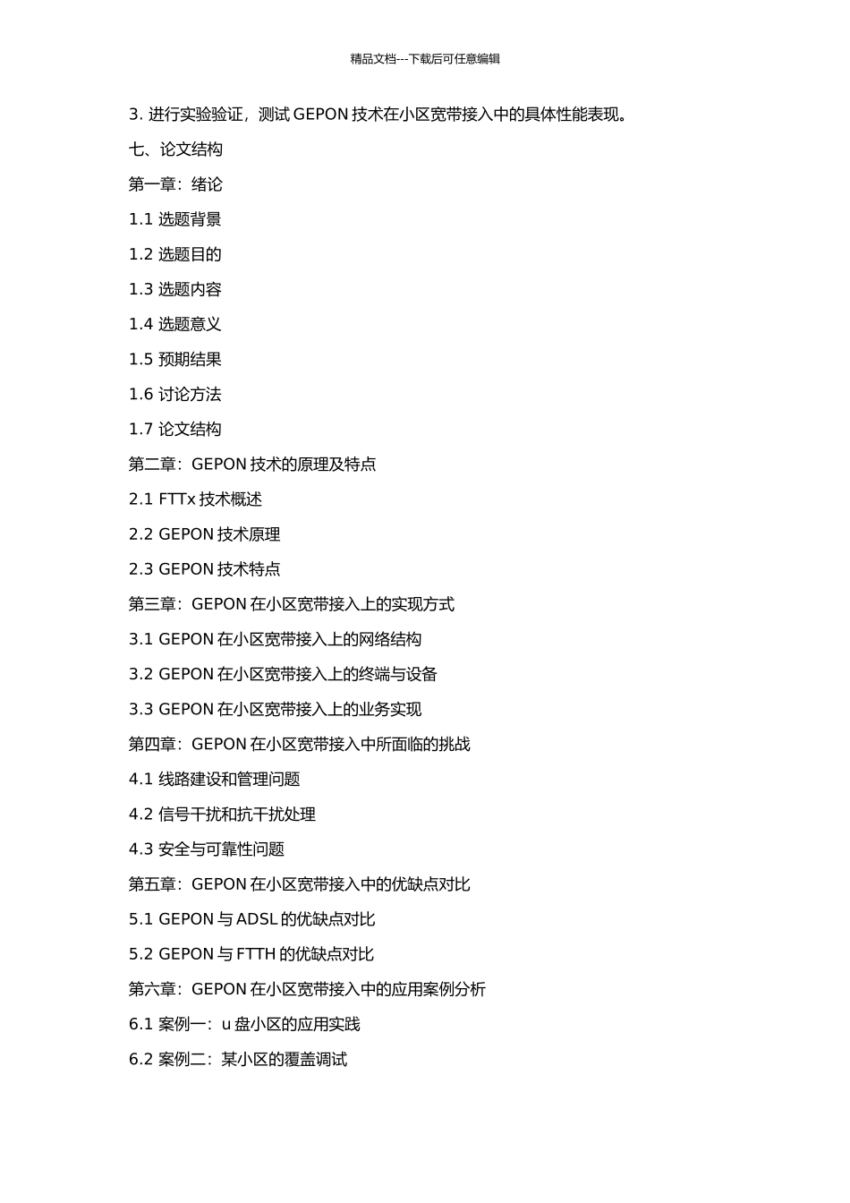 GEPON在小区宽带接入的应用的开题报告_第2页