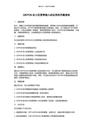 GEPON在小区宽带接入的应用的开题报告