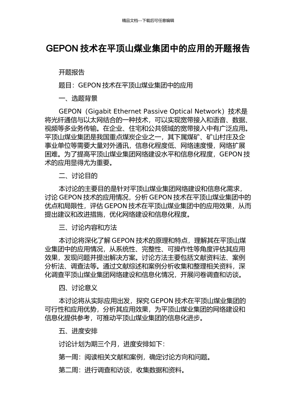 GEPON技术在平顶山煤业集团中的应用的开题报告_第1页