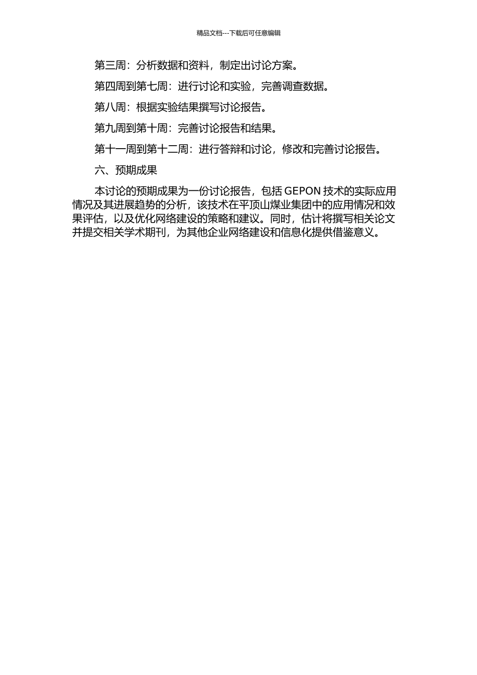 GEPON技术在平顶山煤业集团中的应用的开题报告_第2页