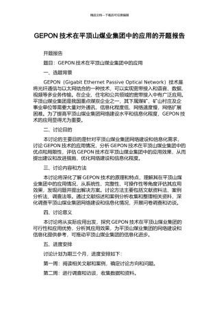 GEPON技术在平顶山煤业集团中的应用的开题报告
