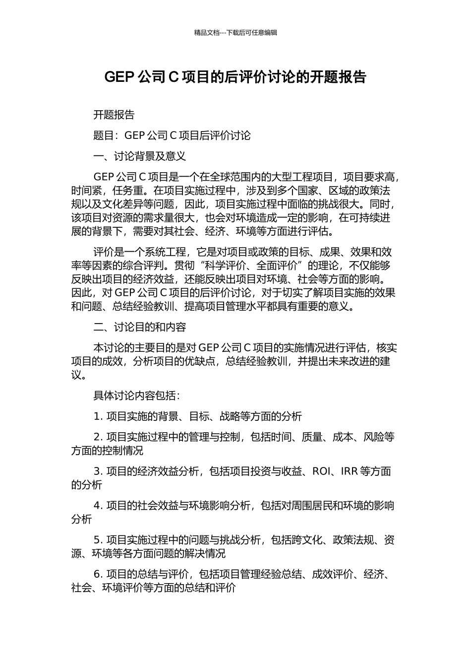 GEP公司C项目的后评价研究的开题报告_第1页