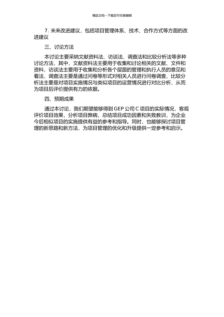 GEP公司C项目的后评价研究的开题报告_第2页