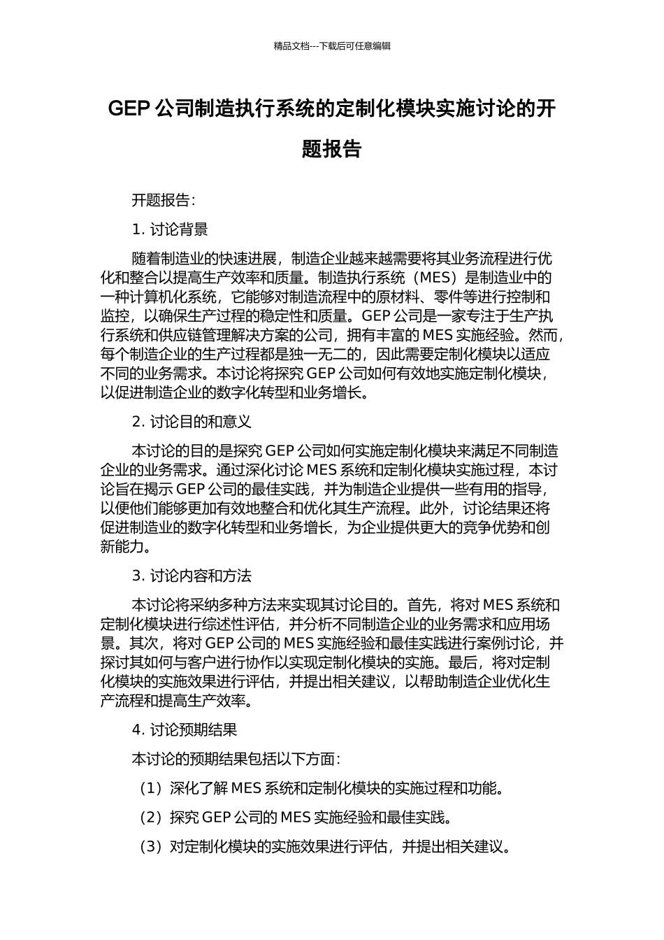 GEP公司制造执行系统的定制化模块实施研究的开题报告_第1页