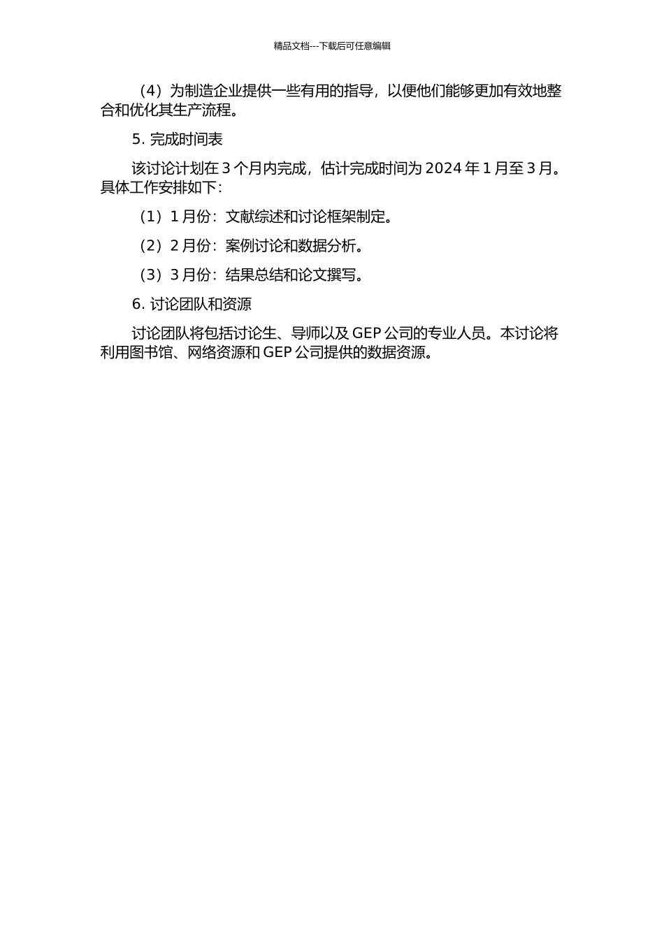 GEP公司制造执行系统的定制化模块实施研究的开题报告_第2页