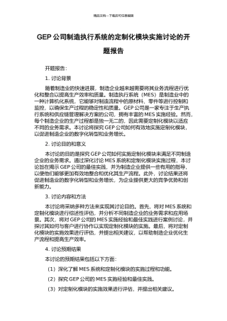 GEP公司制造执行系统的定制化模块实施研究的开题报告