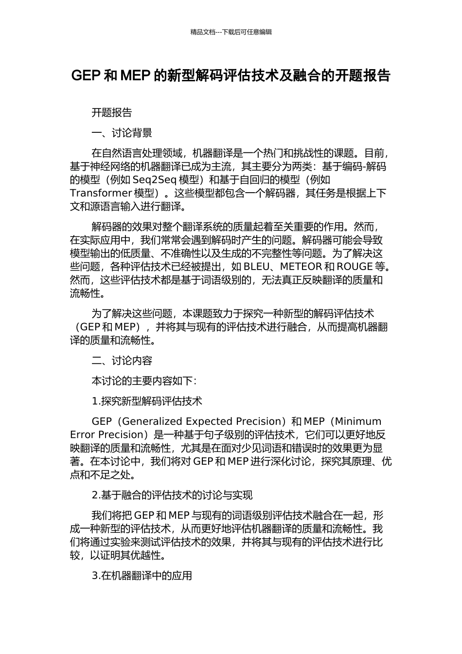 GEP和MEP的新型解码评估技术及融合的开题报告_第1页