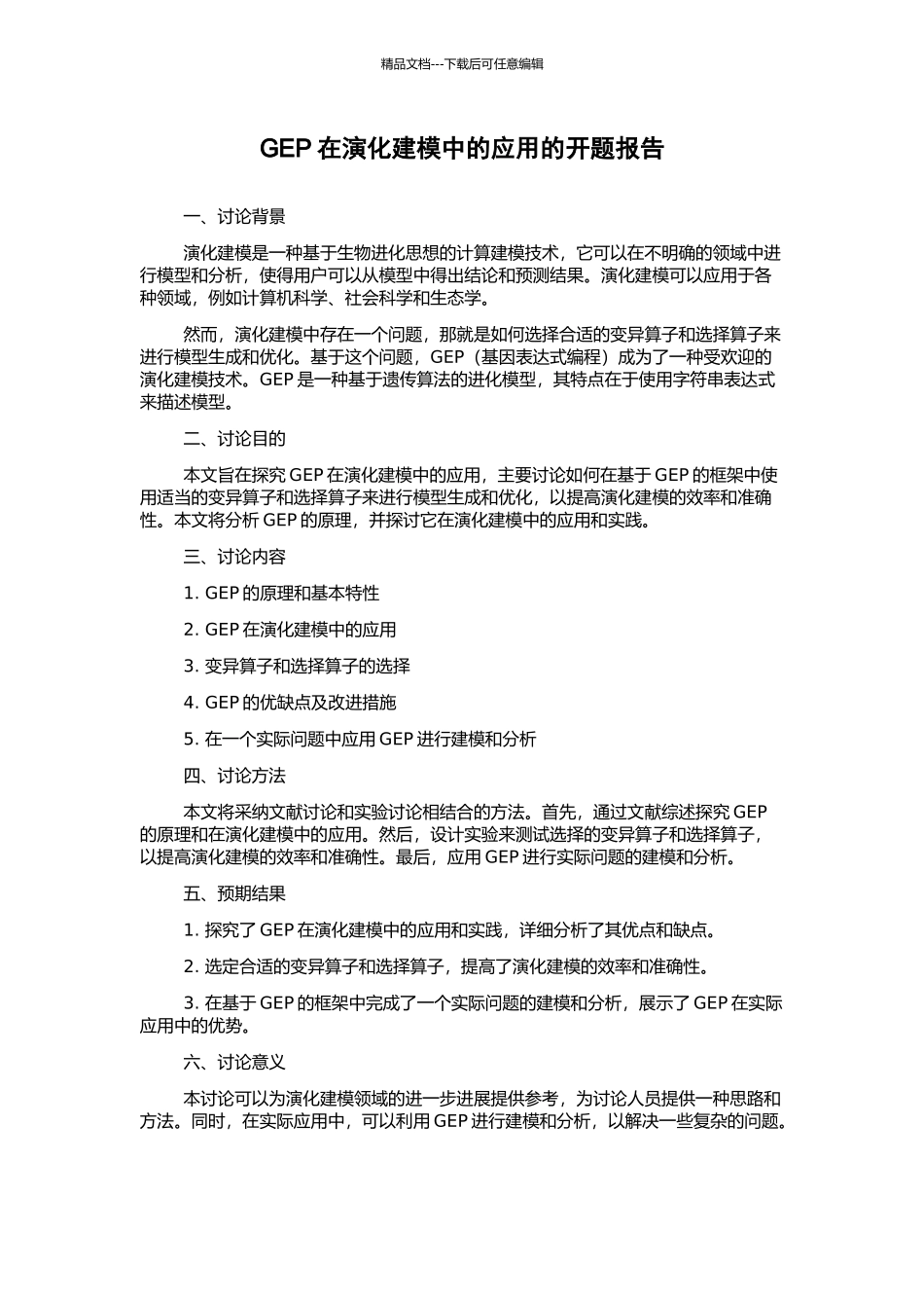 GEP在演化建模中的应用的开题报告_第1页