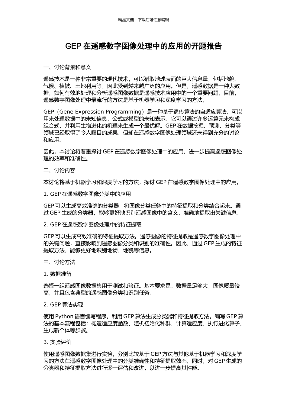 GEP在遥感数字图像处理中的应用的开题报告_第1页
