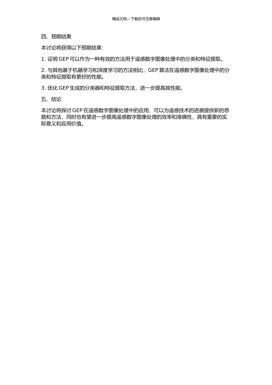 GEP在遥感数字图像处理中的应用的开题报告_第2页