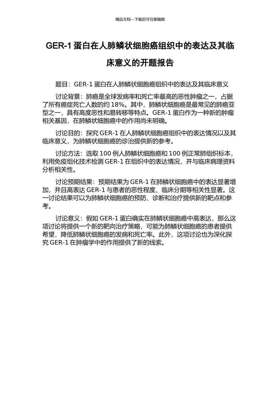GER-1蛋白在人肺鳞状细胞癌组织中的表达及其临床意义的开题报告_第1页