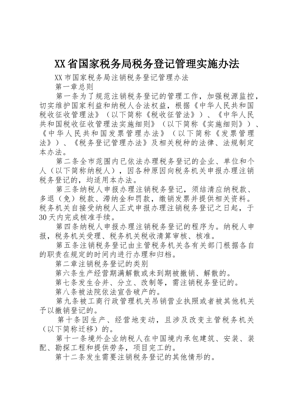 XX省国家税务局税务登记管理实施办法_1_第1页