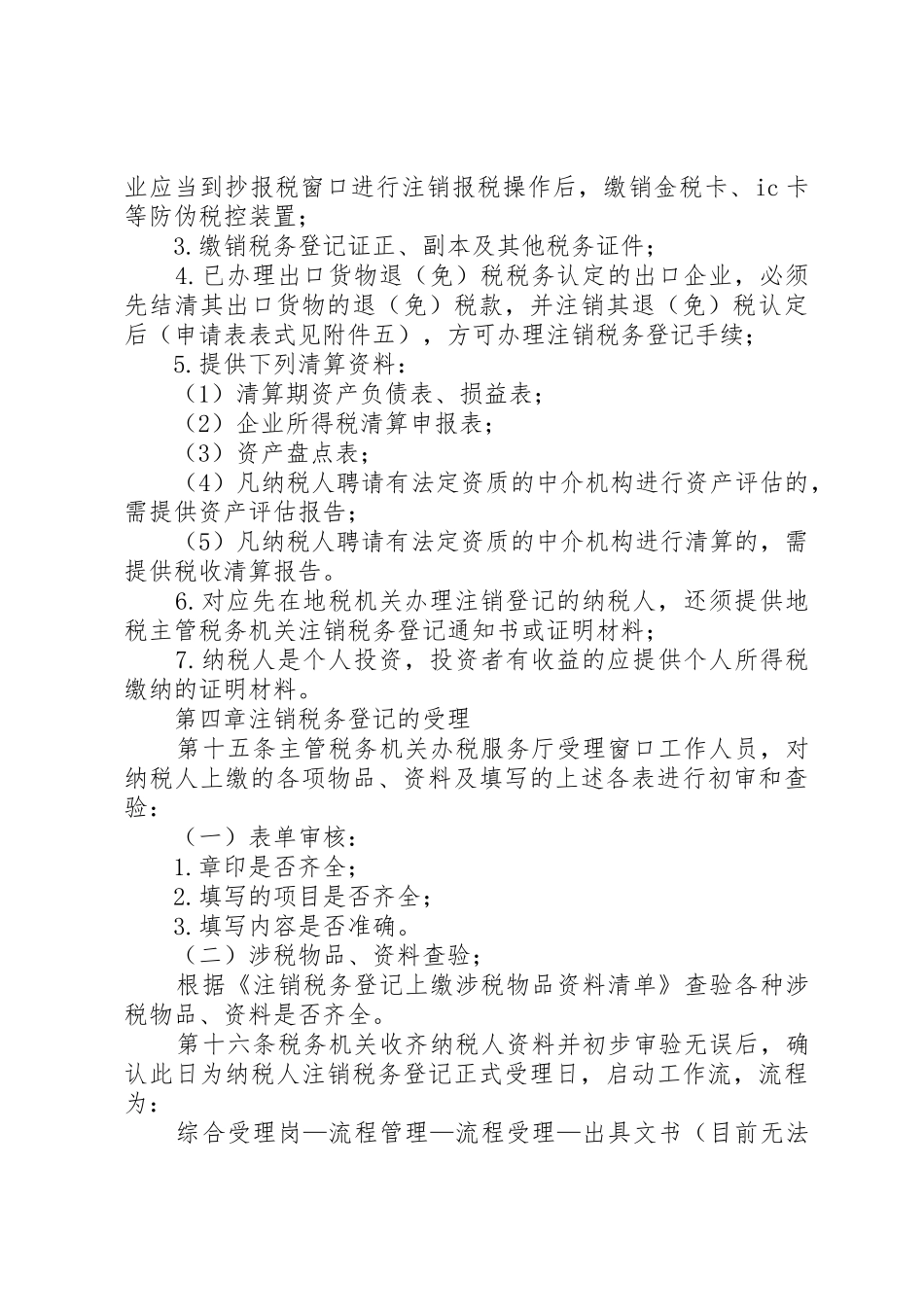XX省国家税务局税务登记管理实施办法_1_第3页