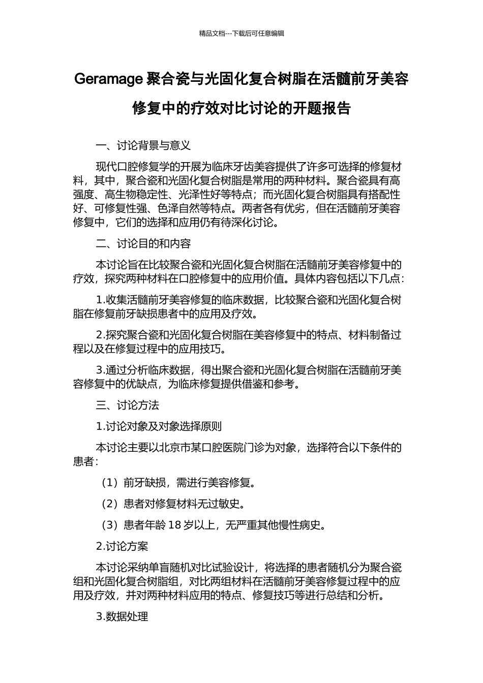 Geramage聚合瓷与光固化复合树脂在活髓前牙美容修复中的疗效对比研究的开题报告_第1页