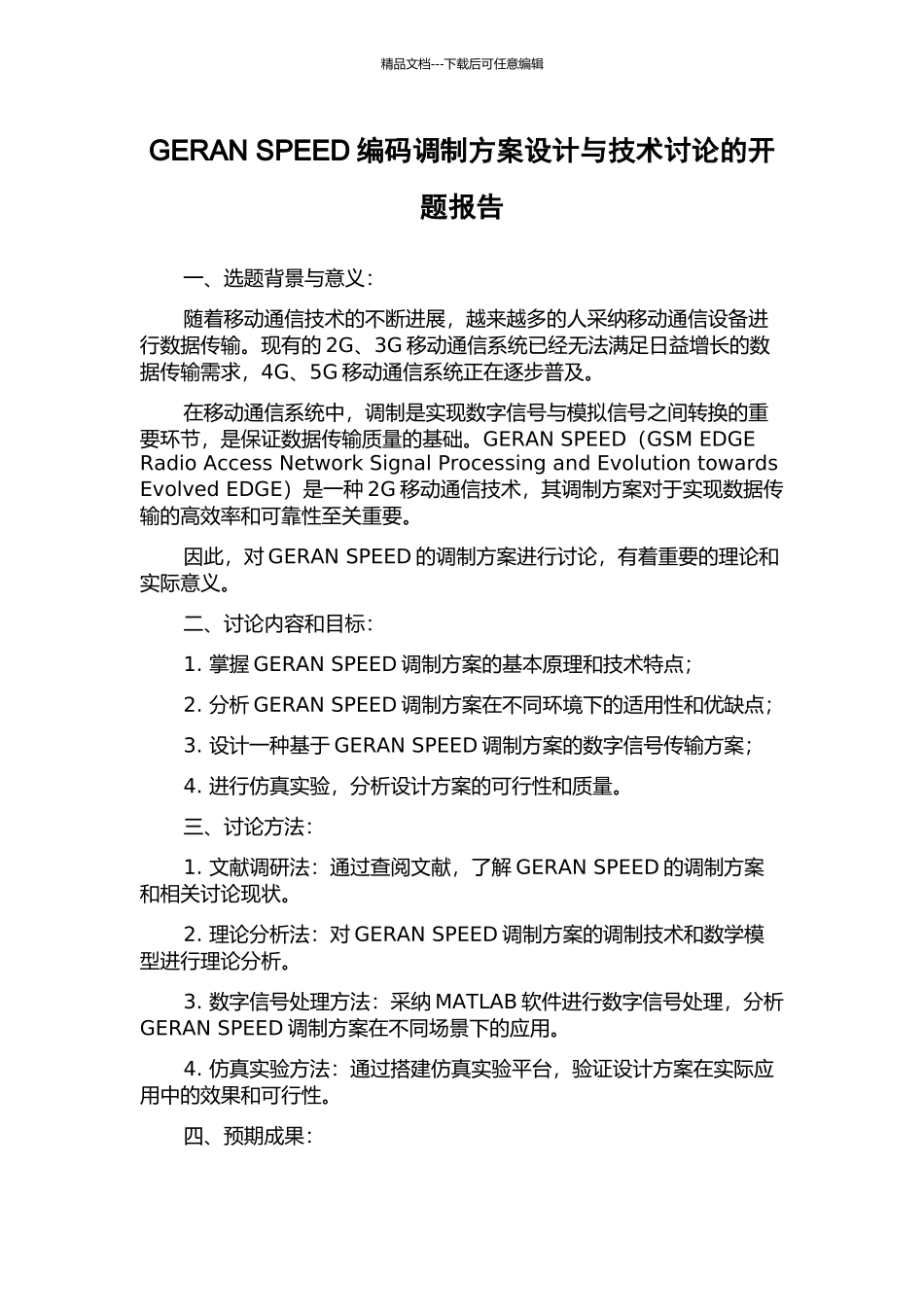 GERAN-SPEED编码调制方案设计与技术研究的开题报告_第1页