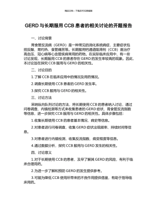 GERD与长期服用CCB患者的相关研究的开题报告