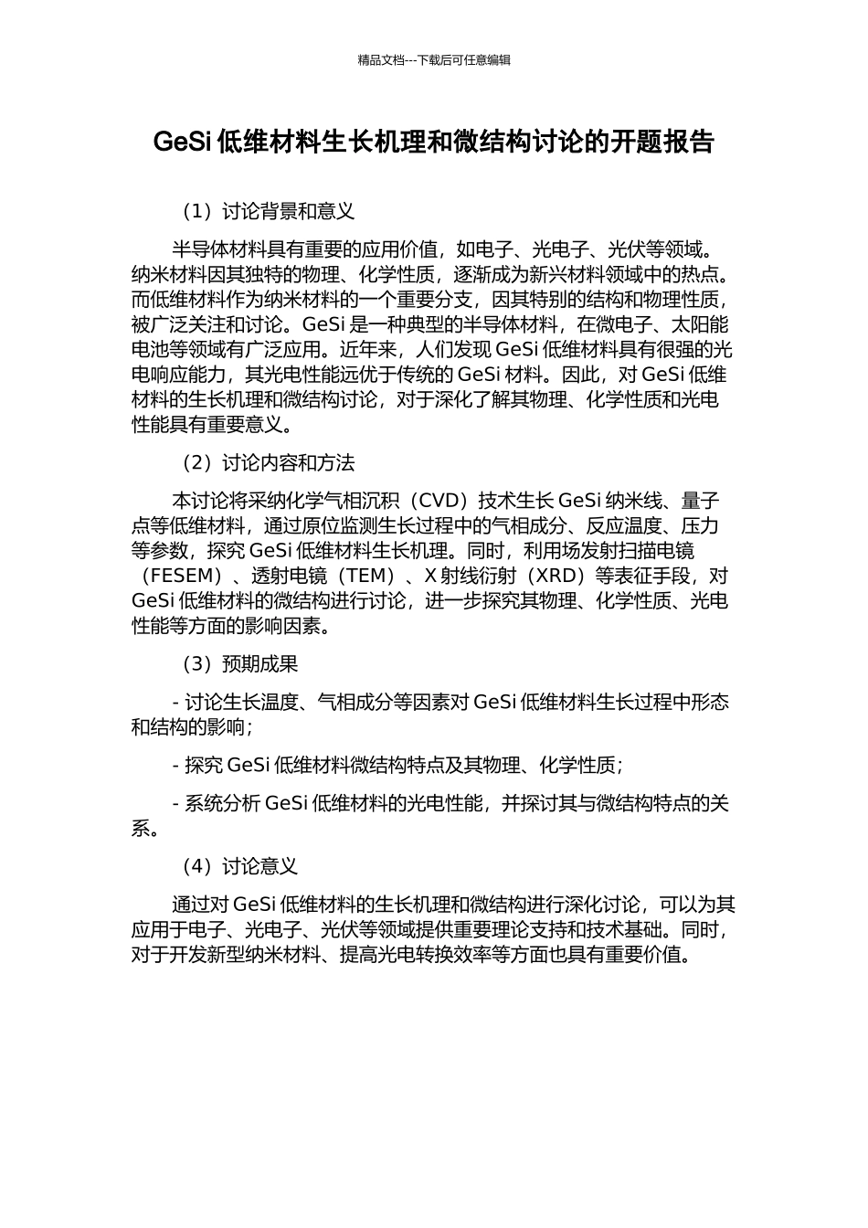 GeSi低维材料生长机理和微结构研究的开题报告_第1页