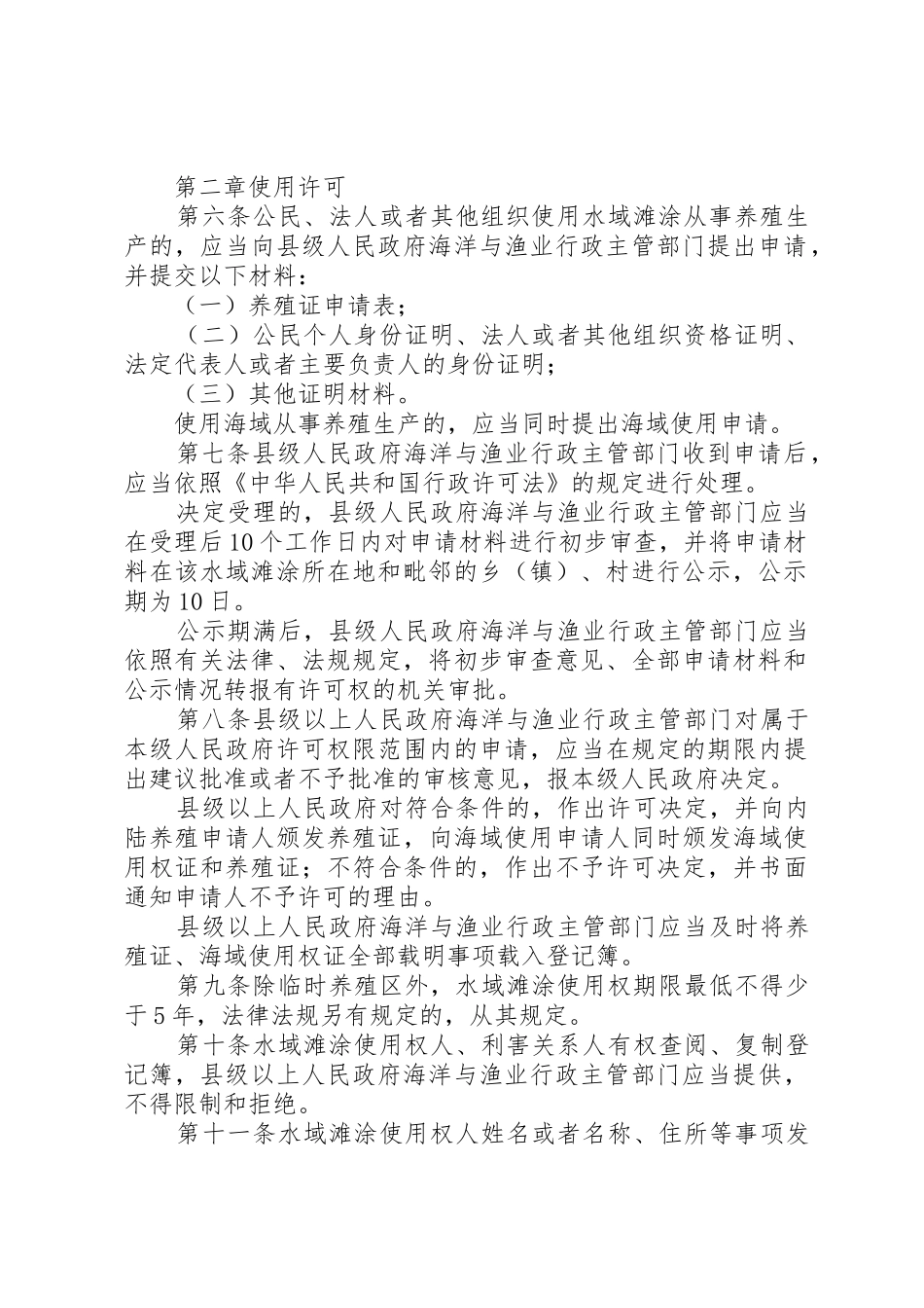 XX省国有渔业养殖水域滩涂使用管理办法_第2页