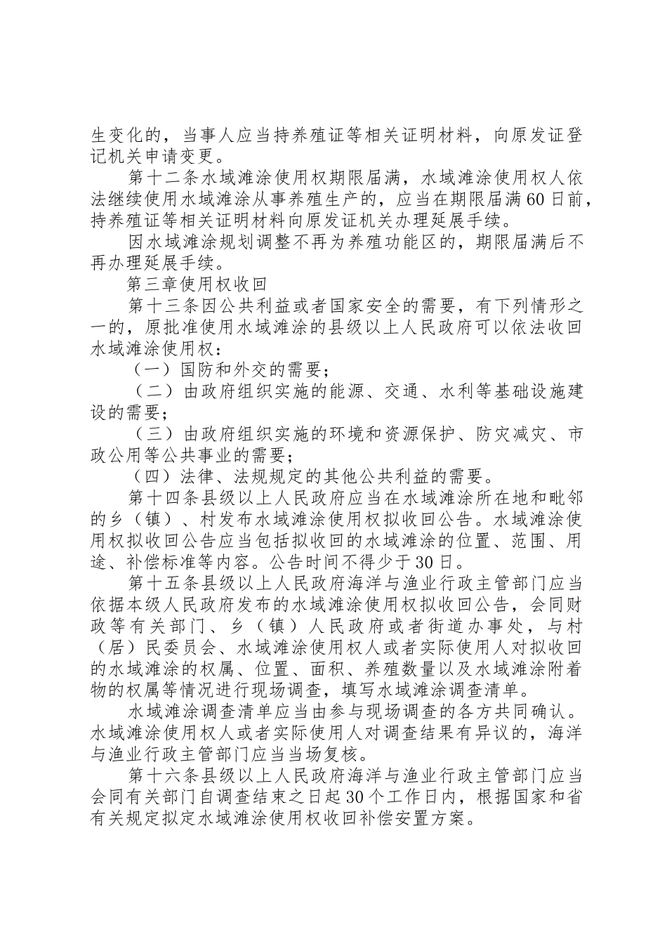 XX省国有渔业养殖水域滩涂使用管理办法_第3页