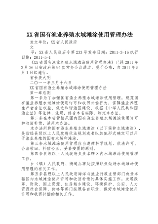 XX省国有渔业养殖水域滩涂使用管理办法