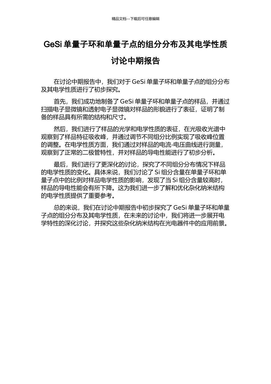 GeSi单量子环和单量子点的组分分布及其电学性质研究中期报告_第1页