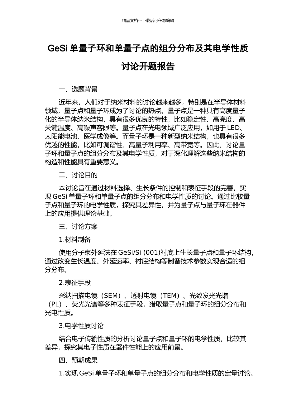 GeSi单量子环和单量子点的组分分布及其电学性质研究开题报告_第1页