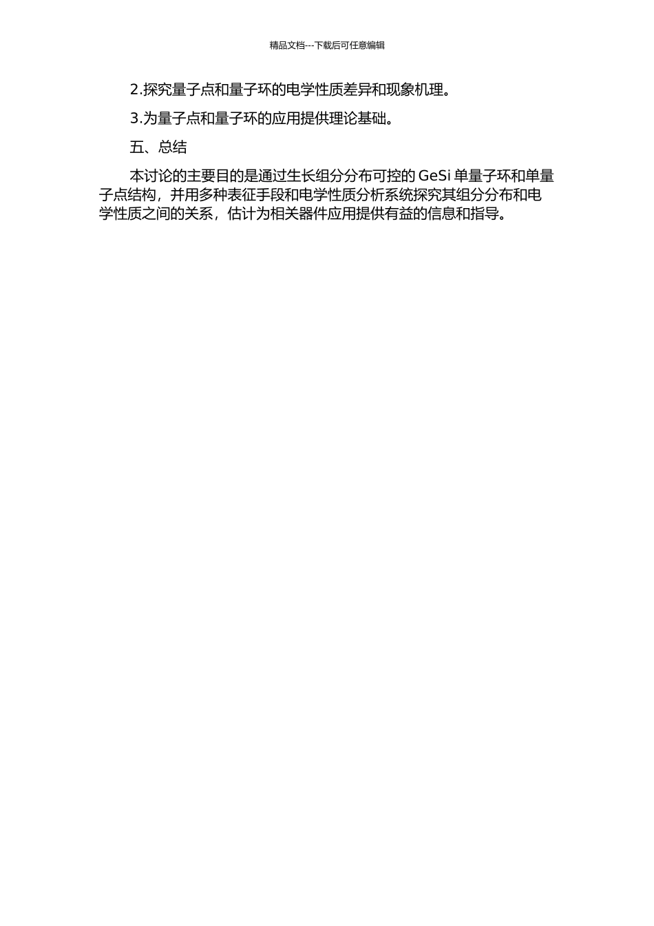 GeSi单量子环和单量子点的组分分布及其电学性质研究开题报告_第2页