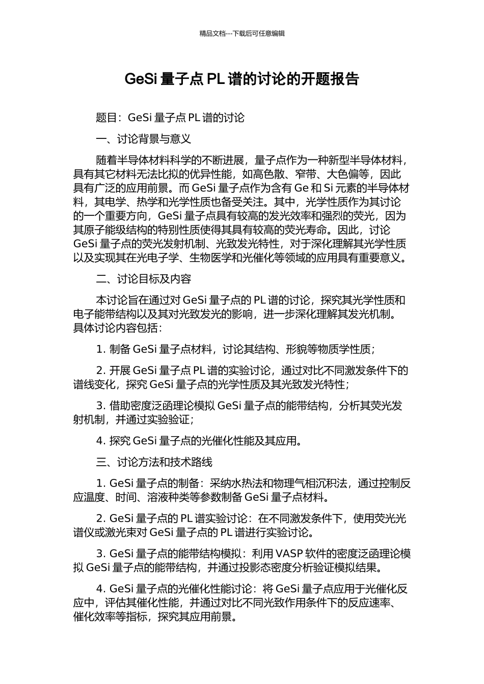 GeSi量子点PL谱的研究的开题报告_第1页
