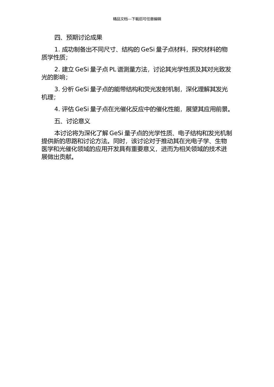 GeSi量子点PL谱的研究的开题报告_第2页