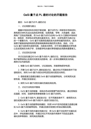 GeSi量子点PL谱的研究的开题报告