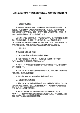 GeTeSbx相变存储薄膜的制备及特性研究的开题报告