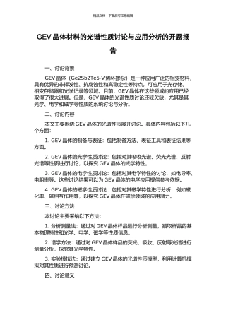GEV晶体材料的光谱性质研究与应用分析的开题报告