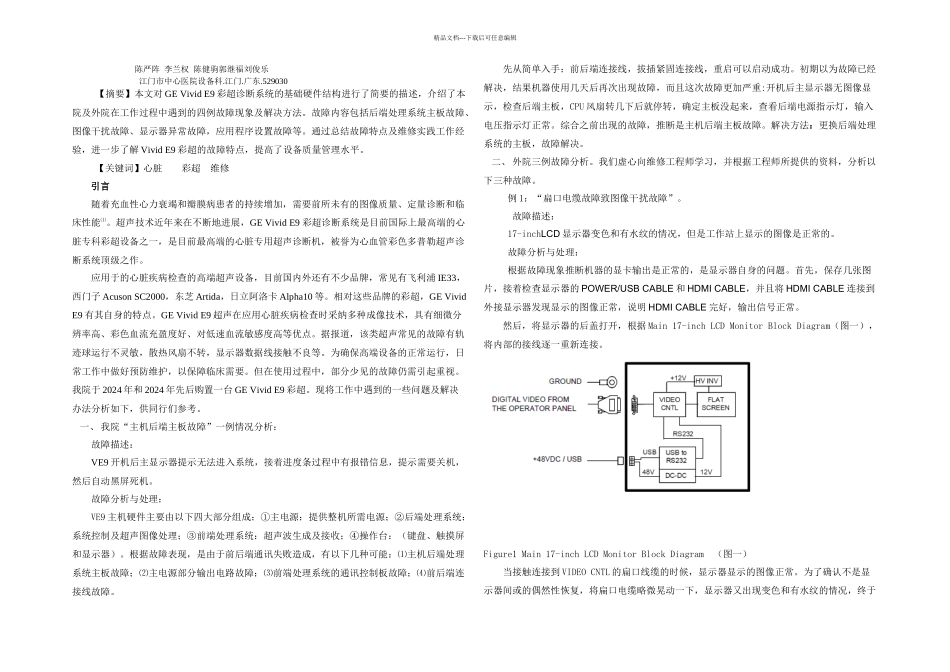 GEVividE彩超故障维修体会及分析_第1页
