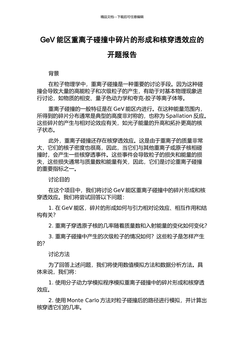 GeV能区重离子碰撞中碎片的形成和核穿透效应的开题报告_第1页