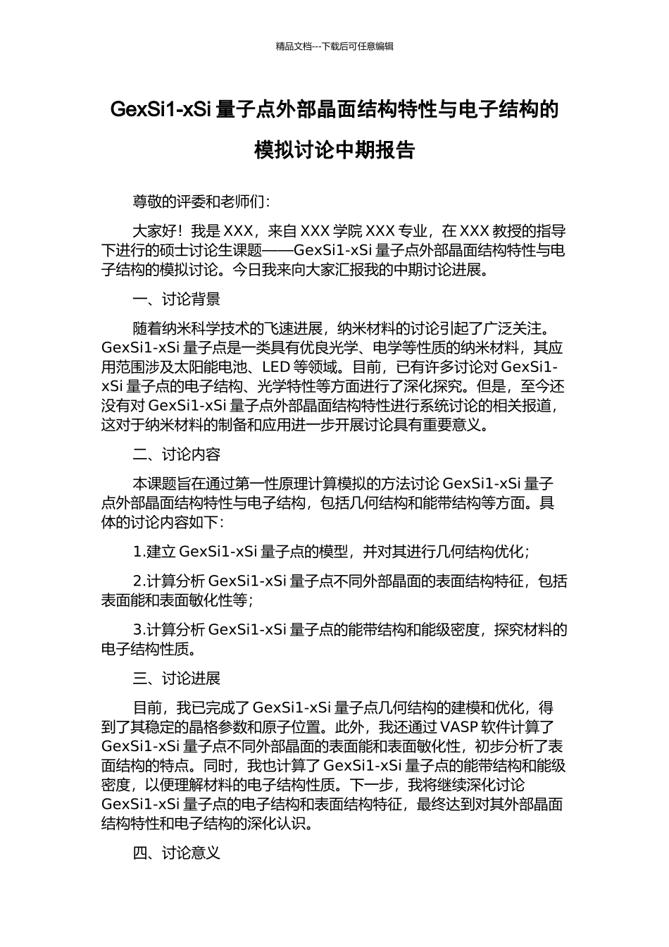 GexSi1-xSi量子点外部晶面结构特性与电子结构的模拟研究中期报告_第1页