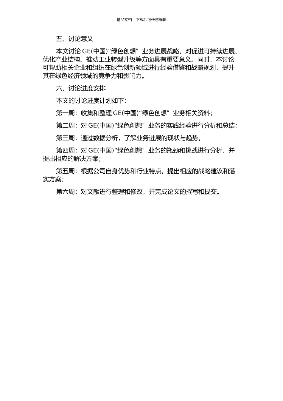 GE“绿色创想”业务发展战略研究的开题报告_第2页