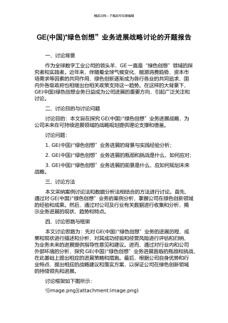 GE“绿色创想”业务发展战略研究的开题报告