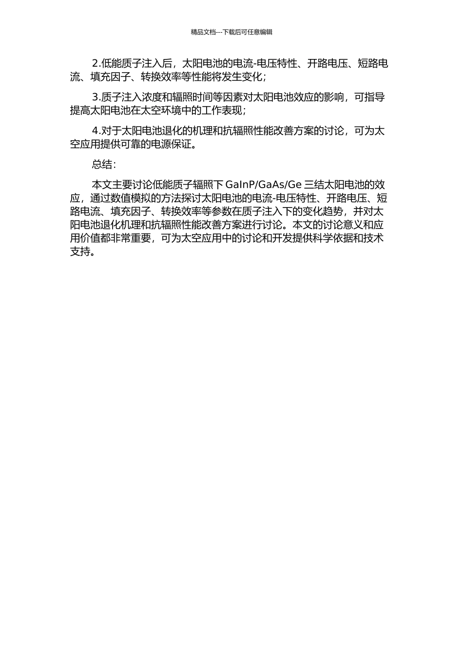 Ge三结太阳电池低能质子辐照效应研究的开题报告_第2页
