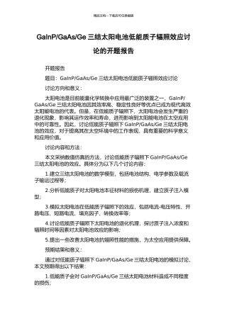 Ge三结太阳电池低能质子辐照效应研究的开题报告