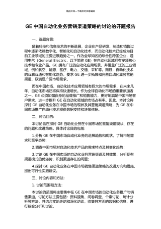 GE中国自动化业务营销渠道策略的研究的开题报告